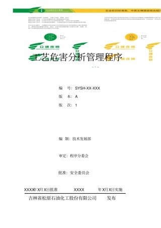 石油化工股份有限公司工艺危害分析管理程序