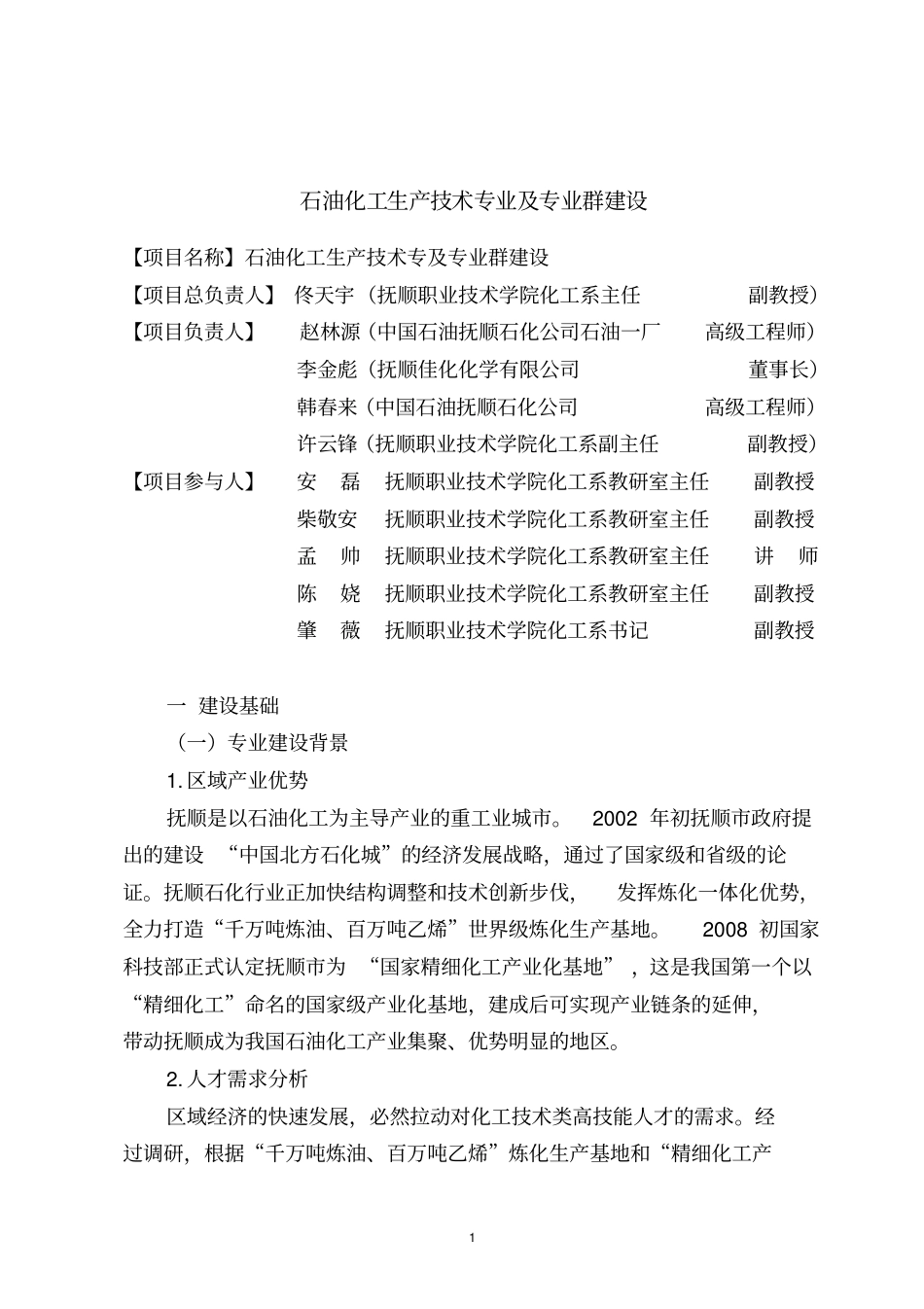 石油化工生产技术专业及其专业群建设_第1页