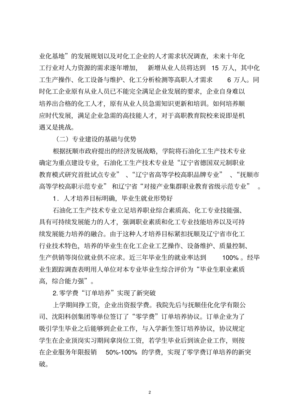 石油化工生产技术专业及其专业群建设_第2页