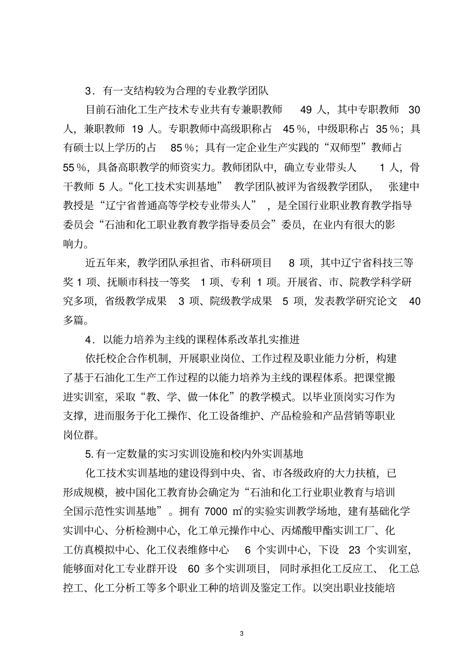 石油化工生产技术专业及其专业群建设_第3页