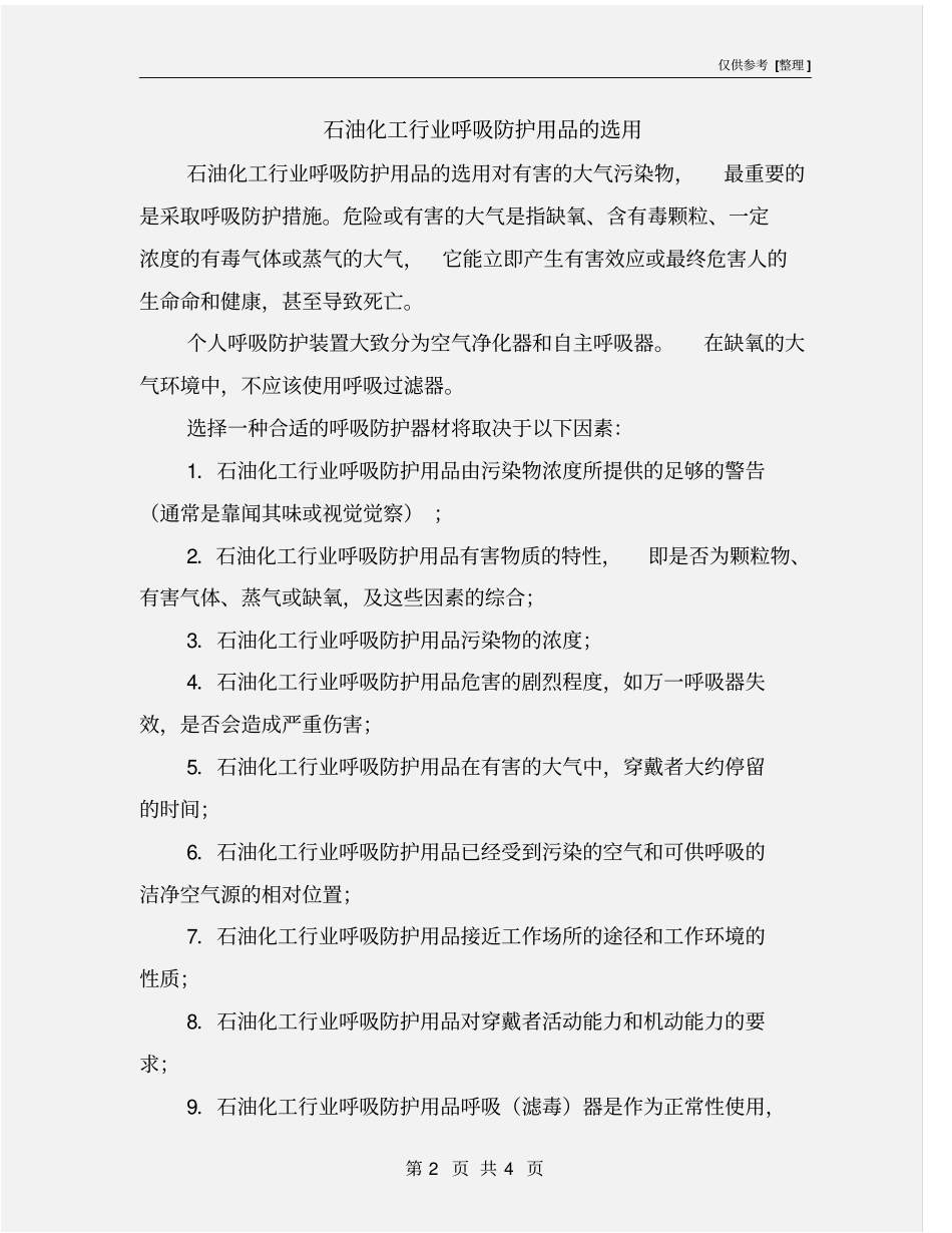 石油化工行业呼吸防护用品的选用_第2页