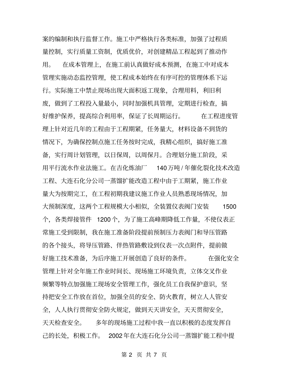 石油化工行业个人工作总结【可编辑版】_第2页