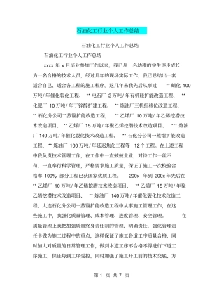 石油化工行业个人工作总结【可编辑版】