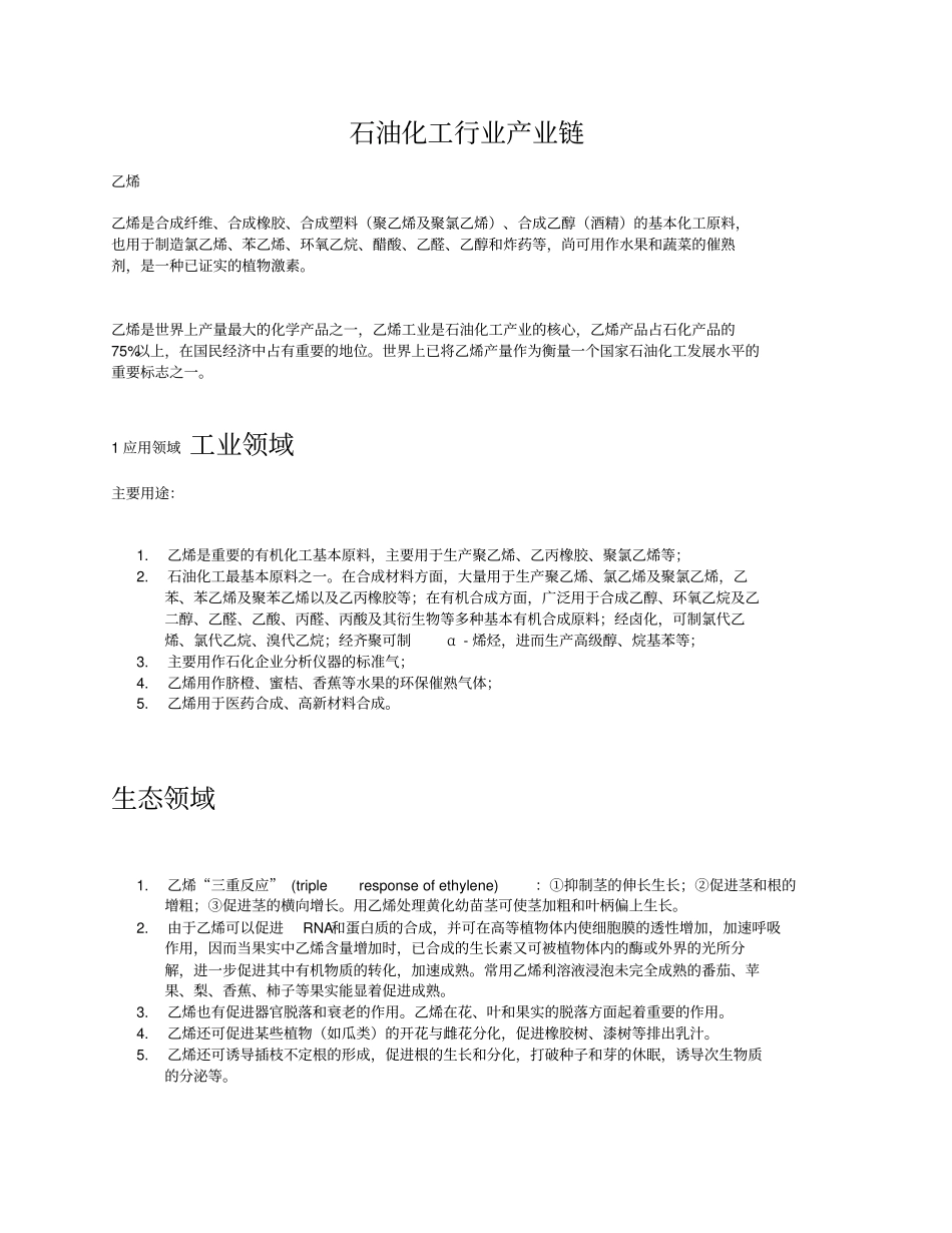 石油化工行业产业链_第1页