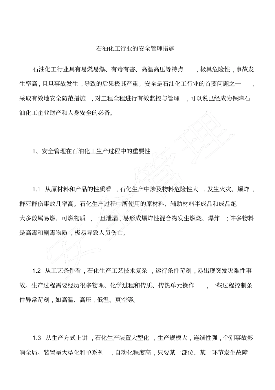 石油化工行业的安全管理措施_第1页