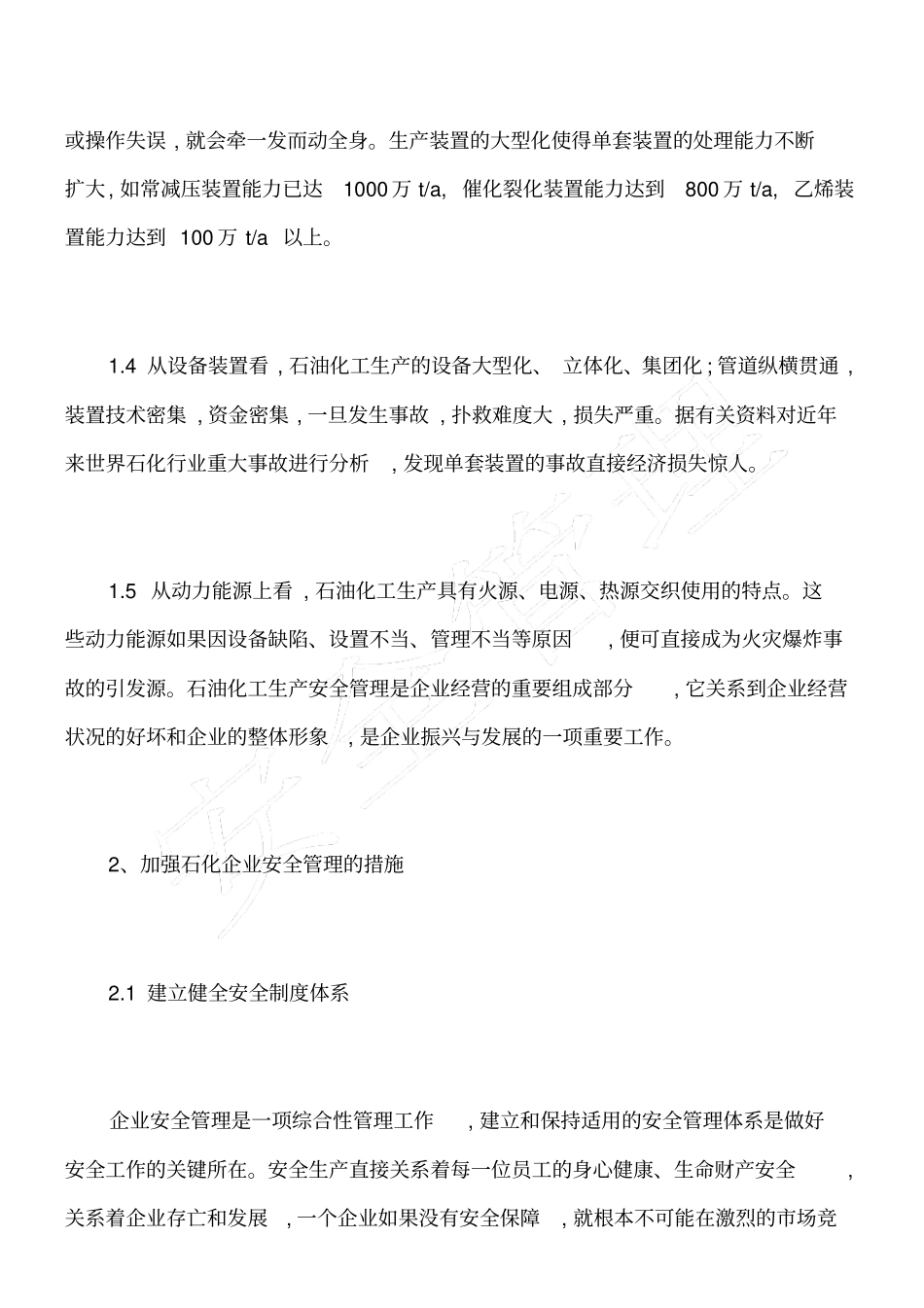 石油化工行业的安全管理措施_第2页