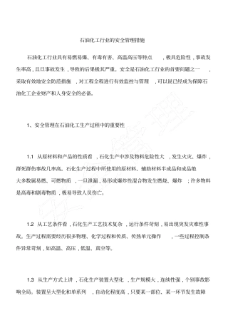 石油化工行业的安全管理措施