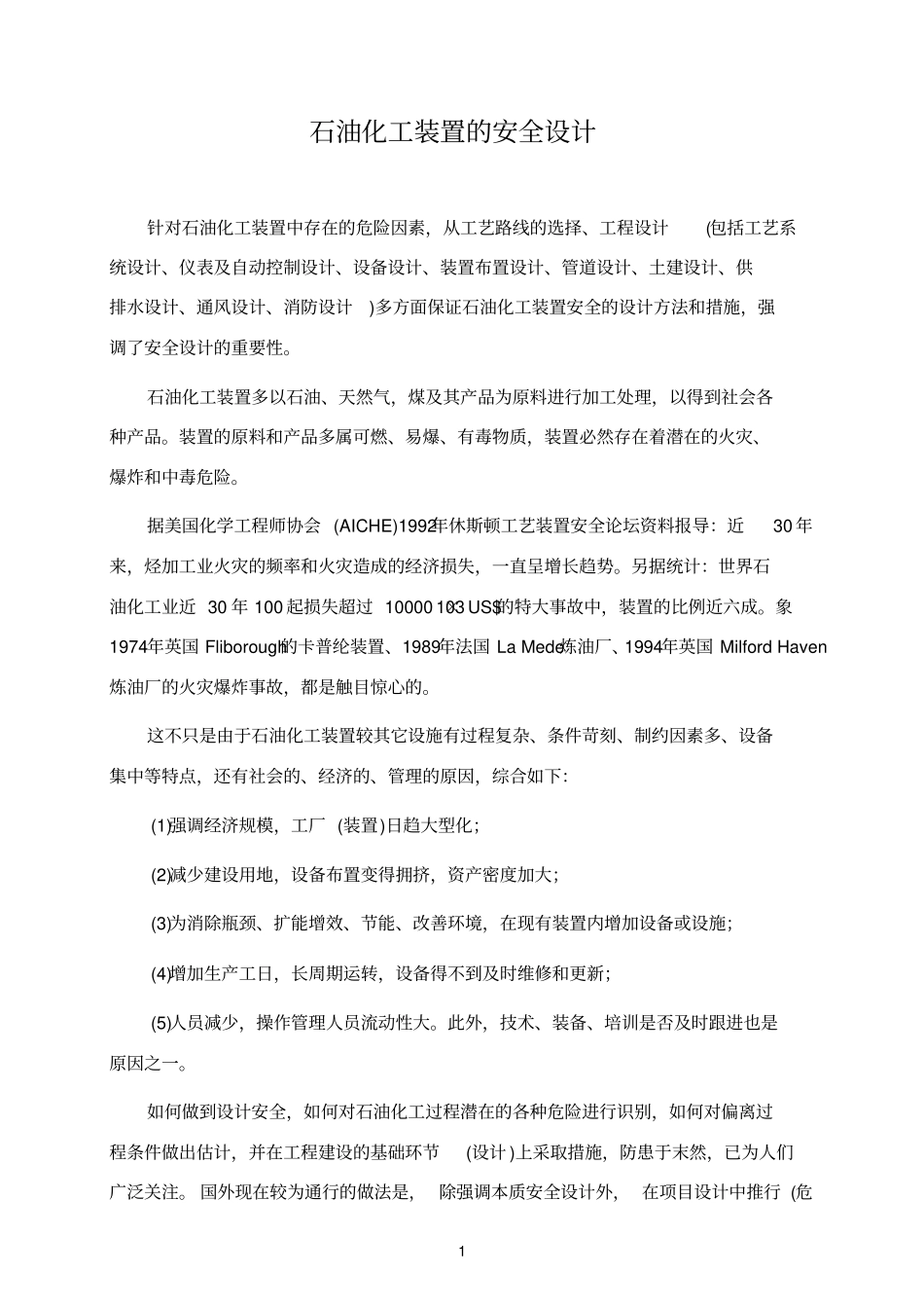 石油化工装置的安全设计_第1页