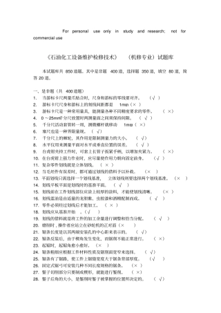 石油化工设备维护检修机修专业