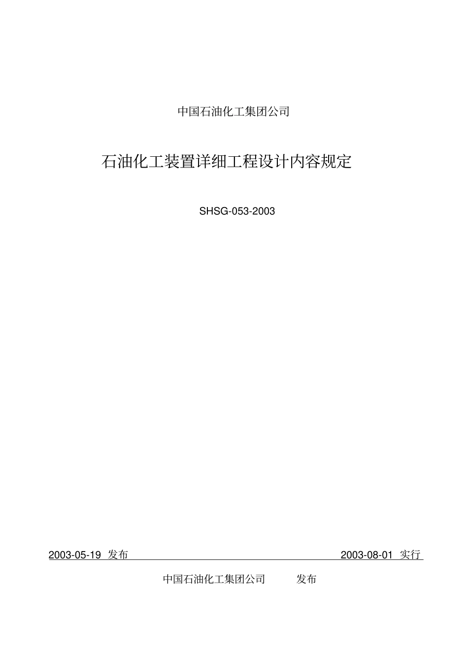 石油化工装置详细设计规定SHSG-052003_第1页