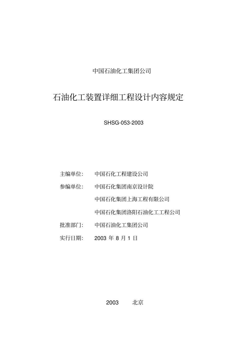 石油化工装置详细设计规定SHSG-052003_第2页