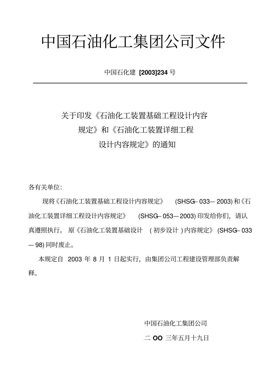 石油化工装置详细设计规定SHSG-052003_第3页