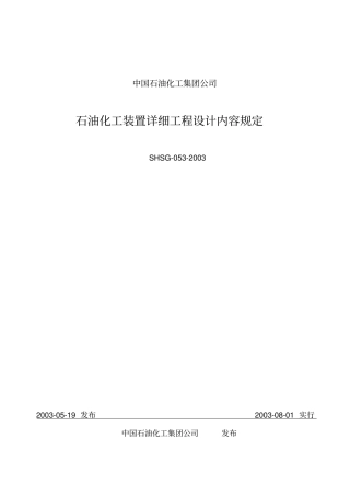 石油化工装置详细设计规定SHSG-052003