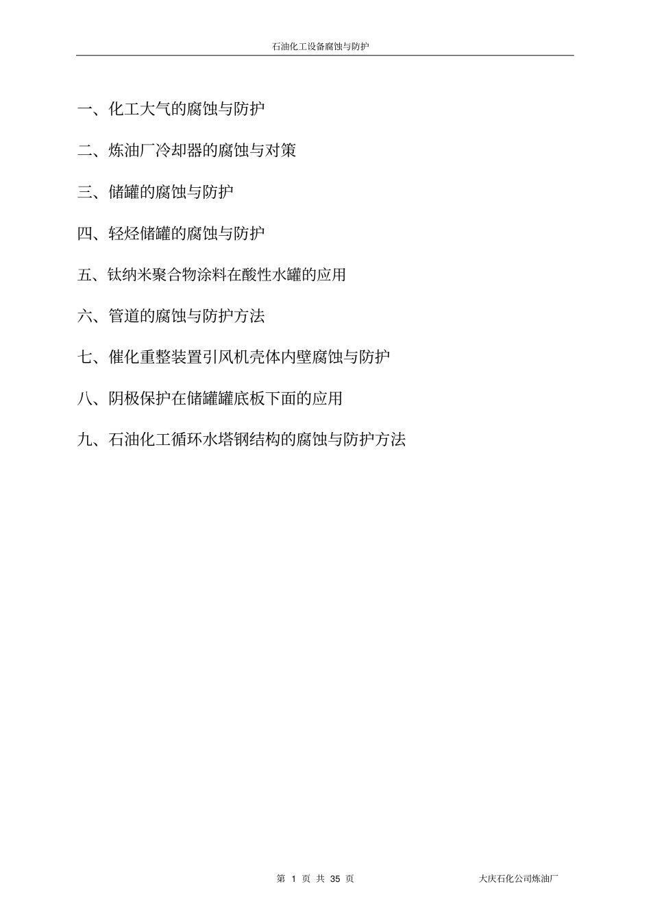 石油化工设备腐蚀与防护_第1页