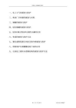 石油化工设备腐蚀与防护