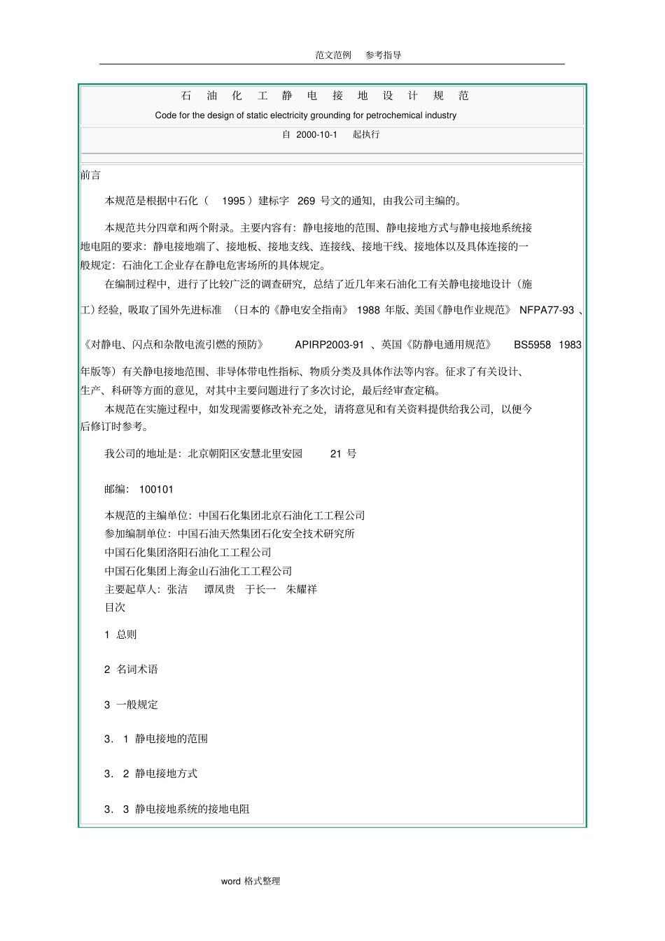 石油化工静电接地设计规范方案_第1页