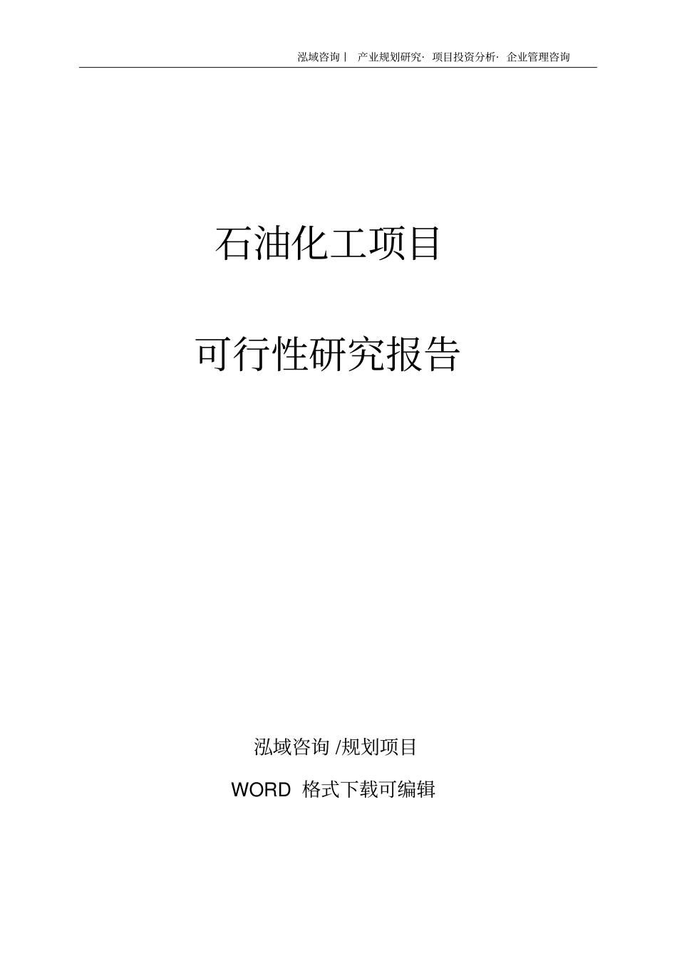 石油化工项目可行性研究报告_第1页