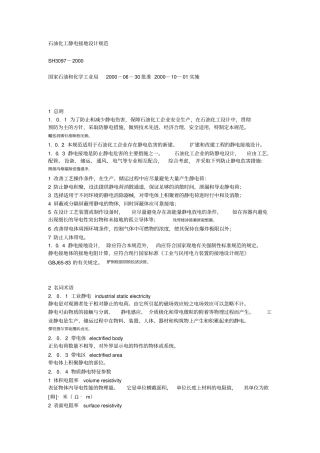 石油化工静电接地研发设计规范