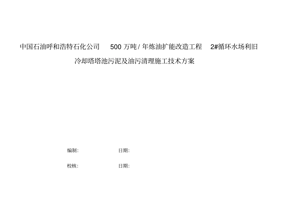 石油化工项目管道塔池污泥计油污清污方案_第1页