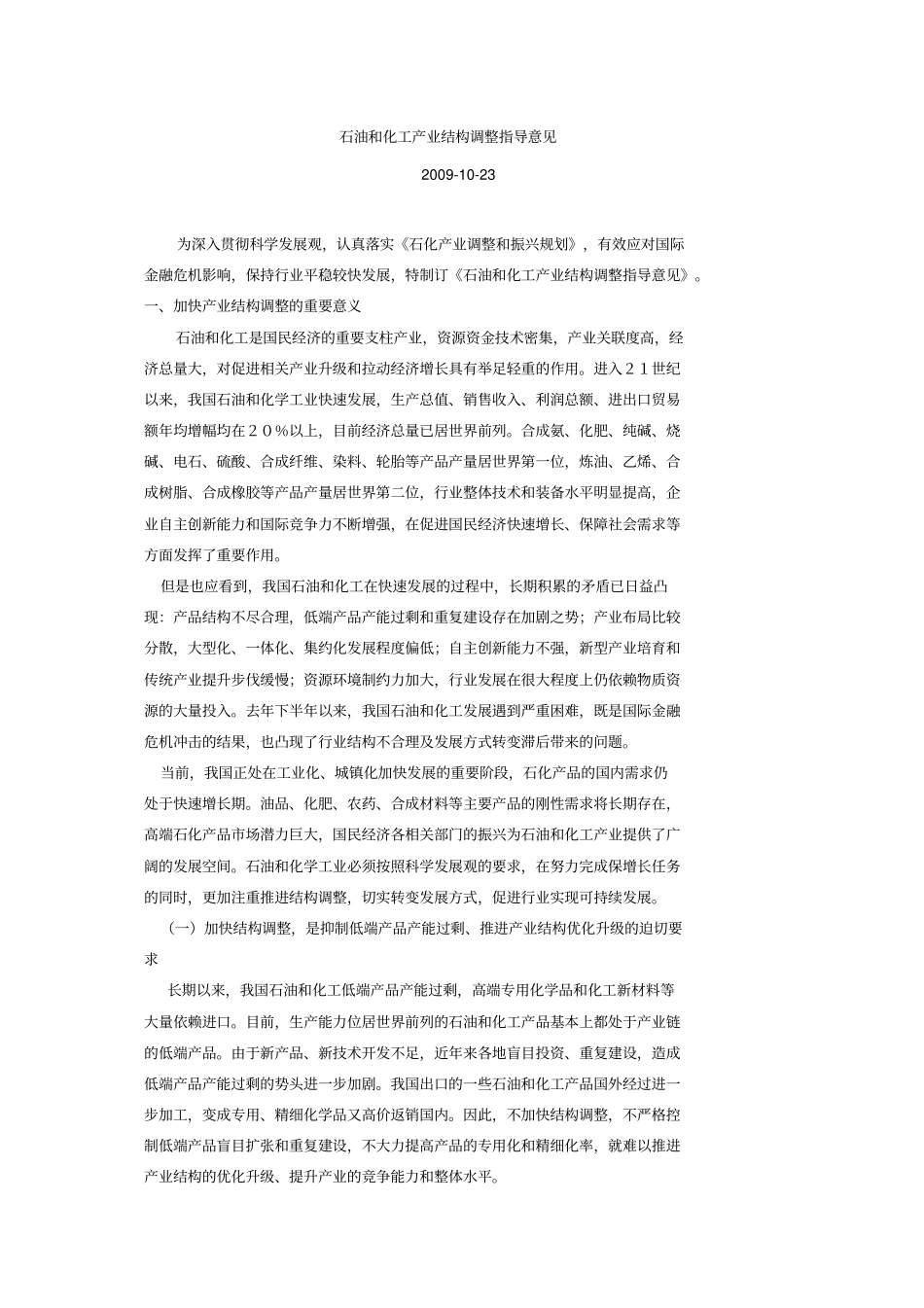 石油和化工产业结构调整指导意见_第1页