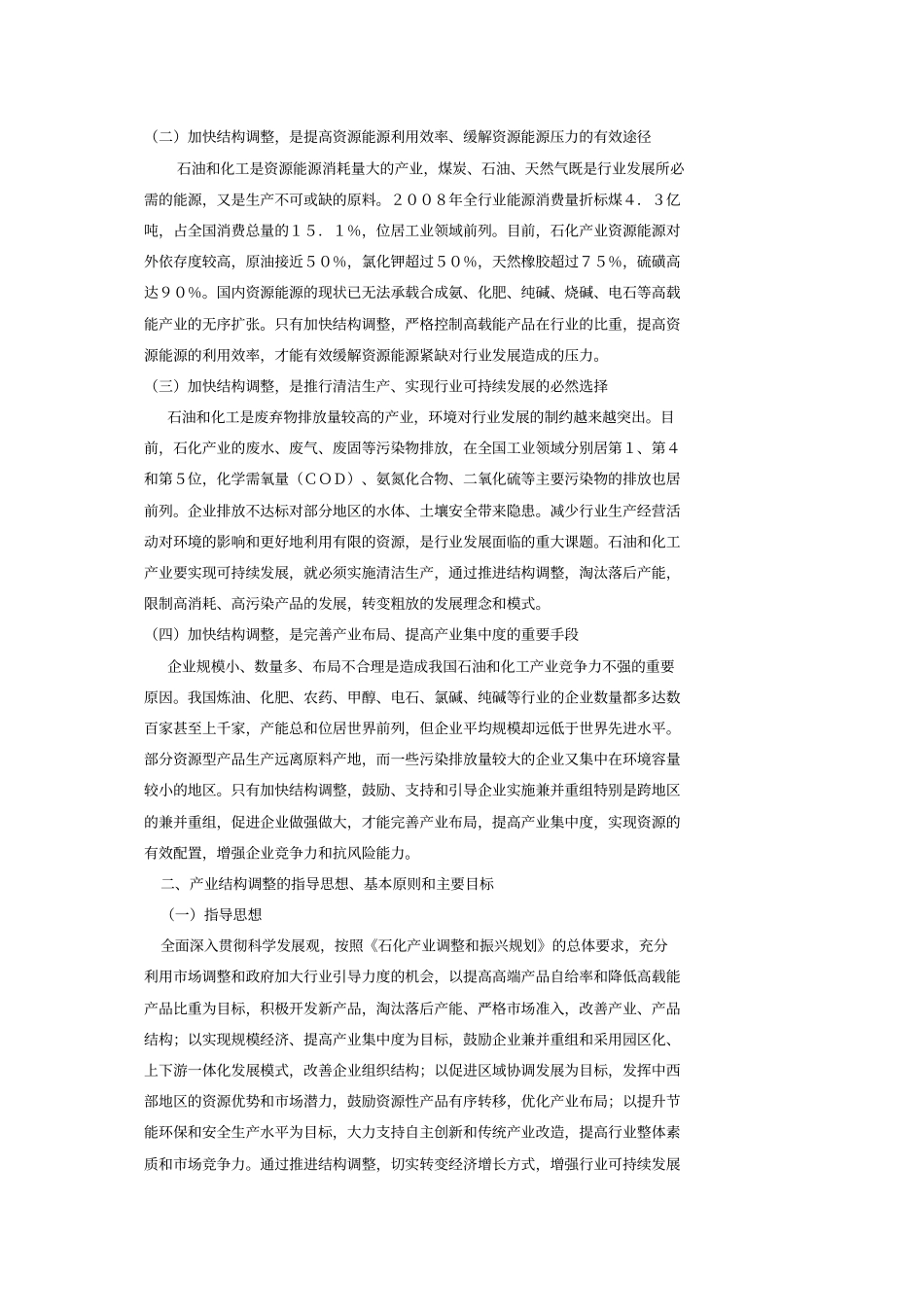 石油和化工产业结构调整指导意见_第2页