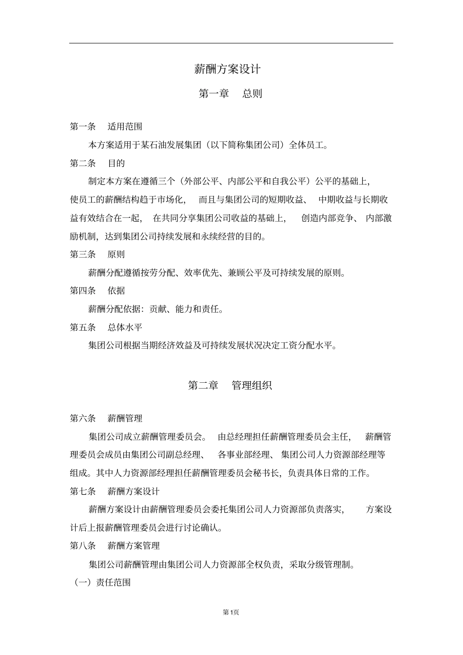 石油发展集团薪酬设计方案_第3页