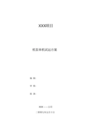 石油化工项目机泵单机试运方案