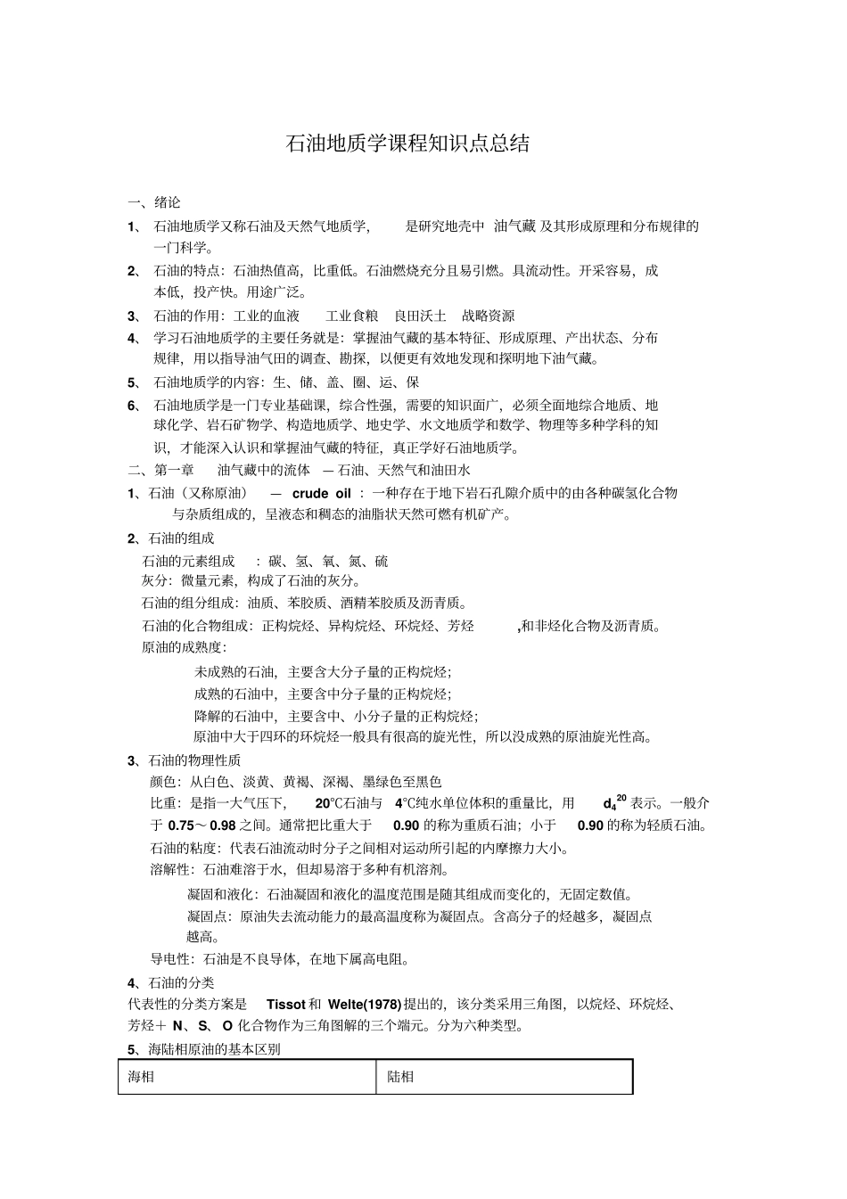石油地质学课程知识点总结_第1页