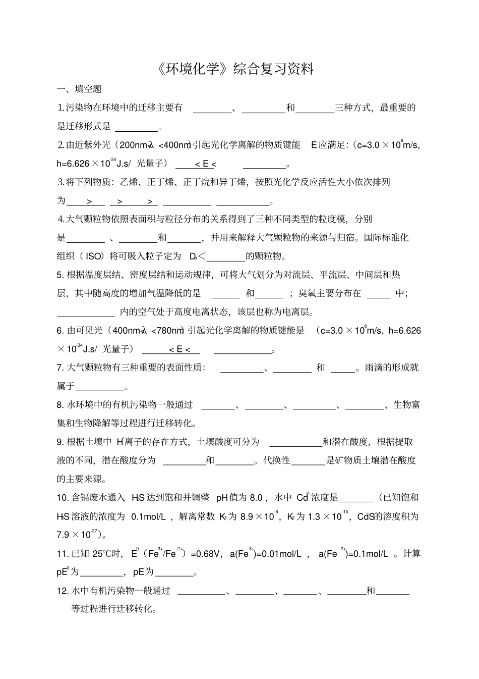 石油大学环境化学在线考试附答案资料_第1页