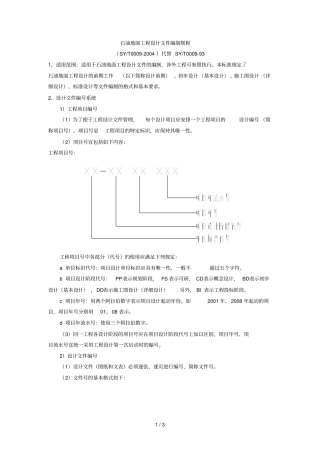石油地面工程设计方案书文件编制规程
