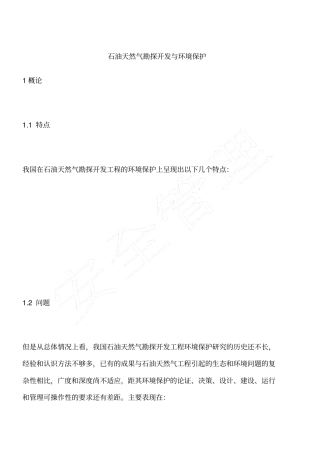 石油天然气勘探开发与环境保护