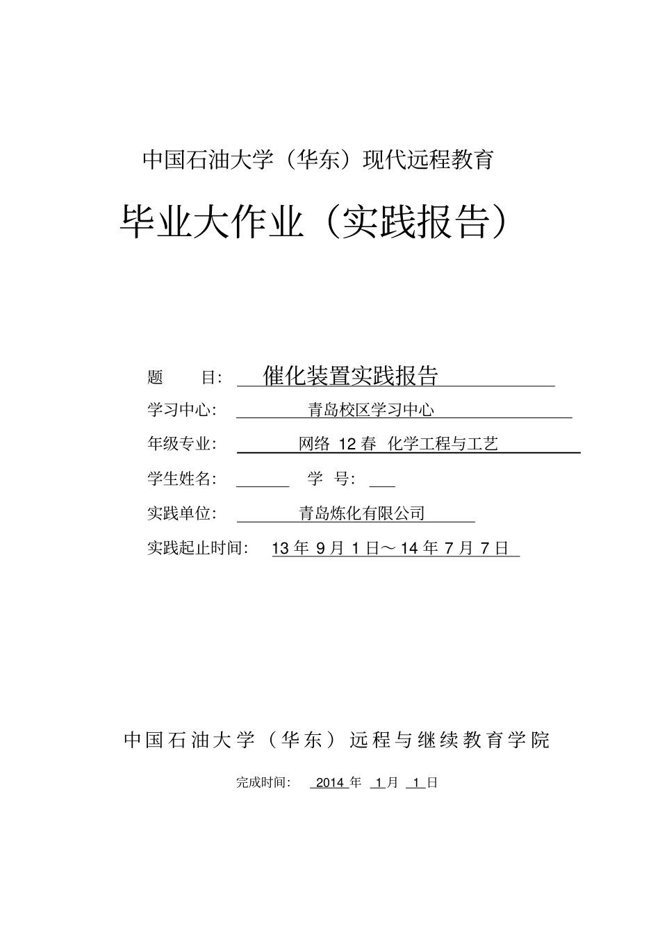石油大学远程毕业实践大作业_第1页