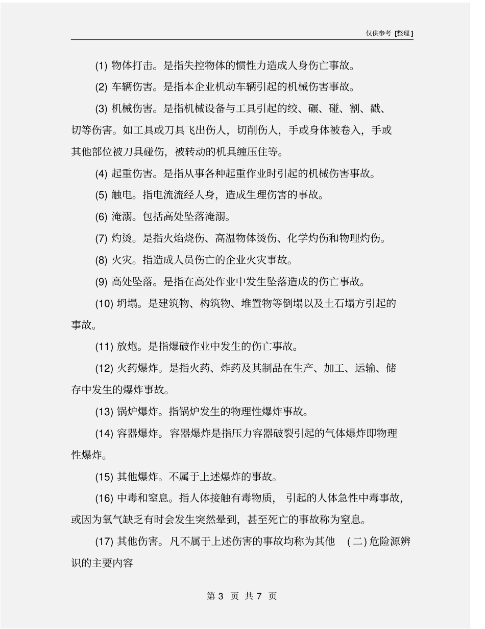 石油天然气勘探开发过程中危险源辨识_第3页