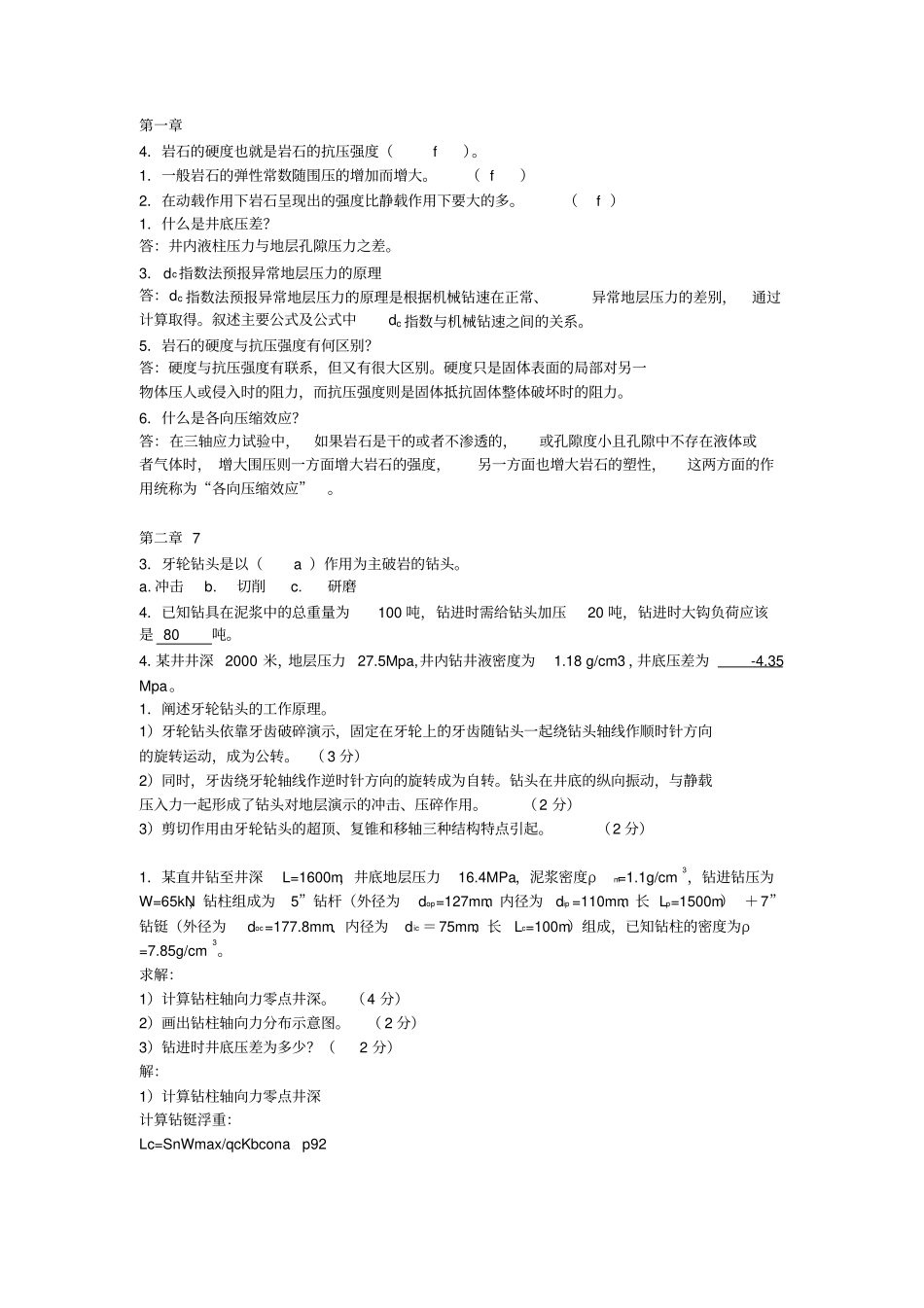 石油大学钻井工程试题_第1页