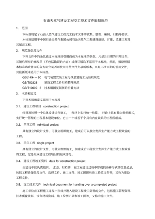 石油天然气建设工程交工技术文件编制规范