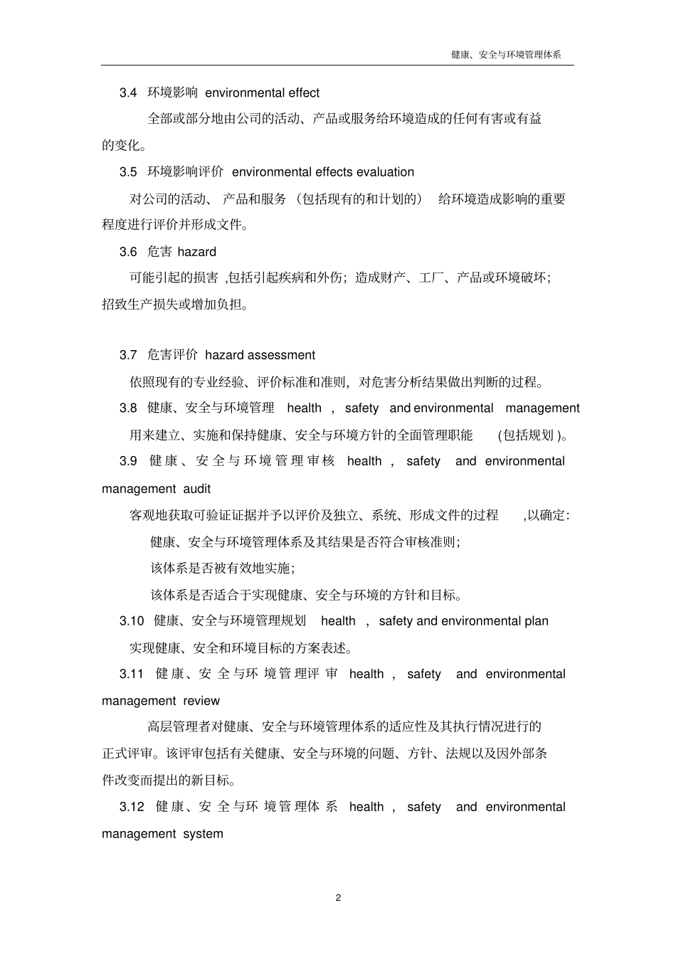 石油天然气工业健康、安全与环境管理体系_第2页