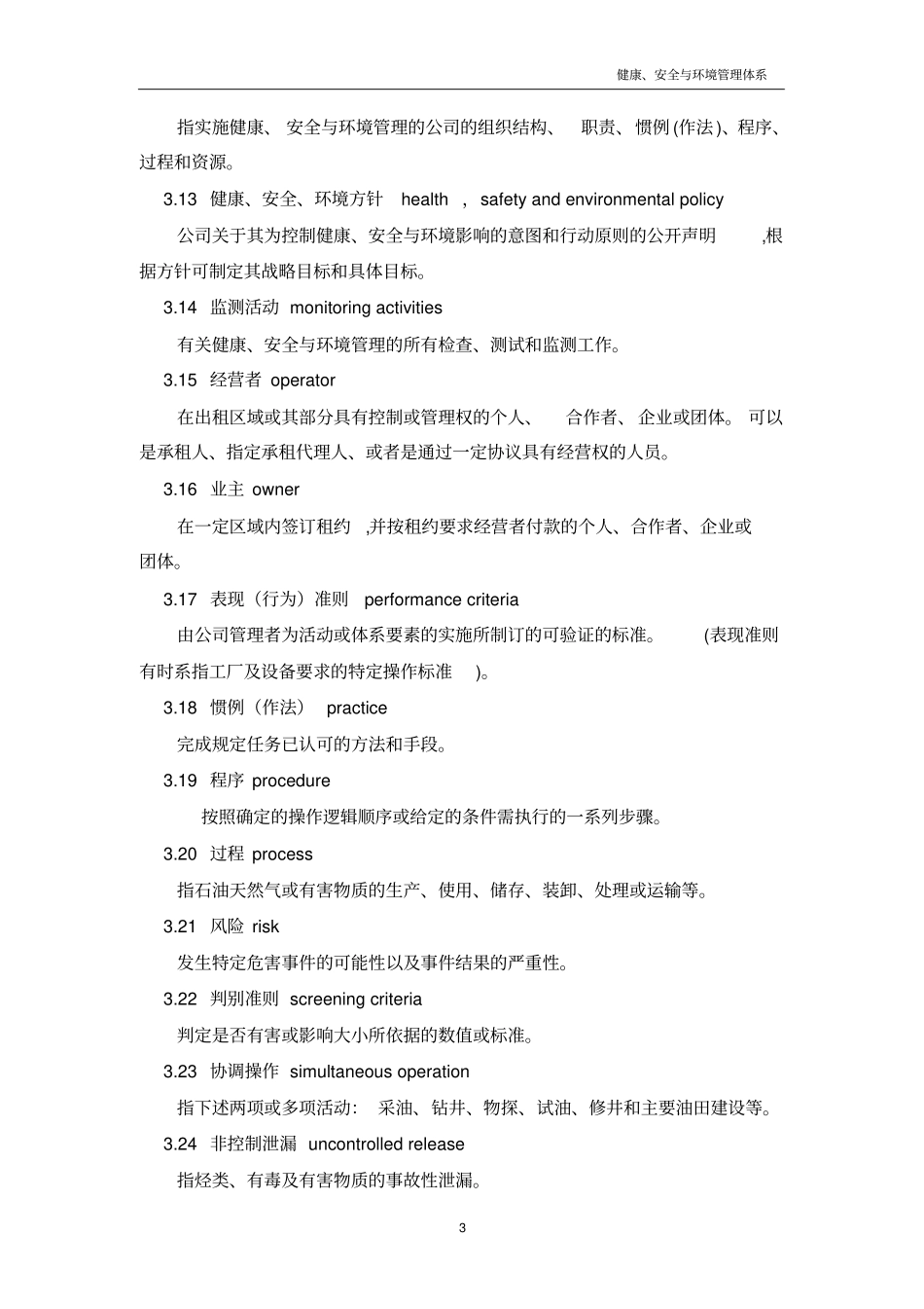 石油天然气工业健康、安全与环境管理体系_第3页