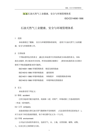 石油天然气工业健康、安全与环境管理体系