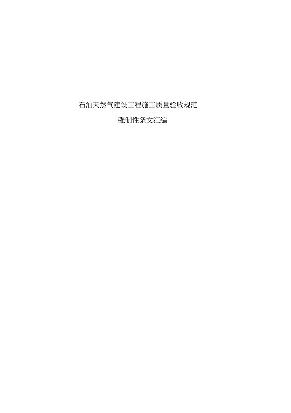 石油天然气建设工程施工质量验收规范强制性条文汇编_第1页
