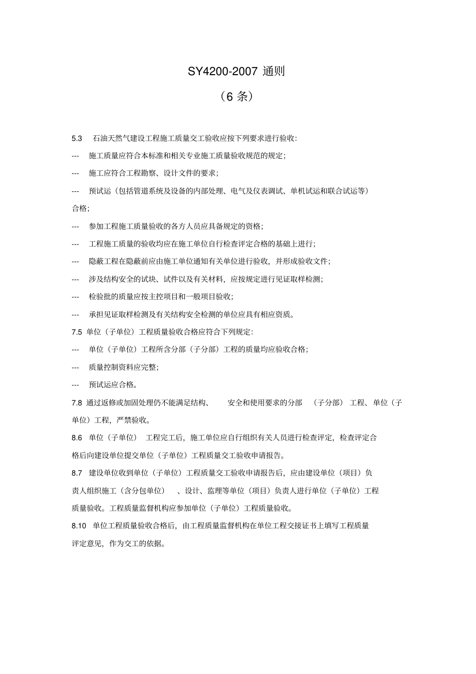 石油天然气建设工程施工质量验收规范强制性条文汇编_第2页