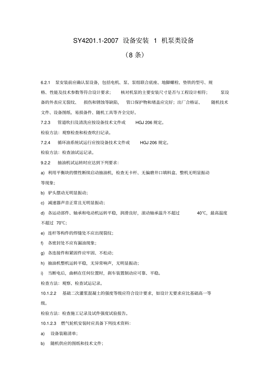 石油天然气建设工程施工质量验收规范强制性条文汇编_第3页