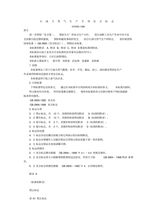 石油天然气生产专用安全标志