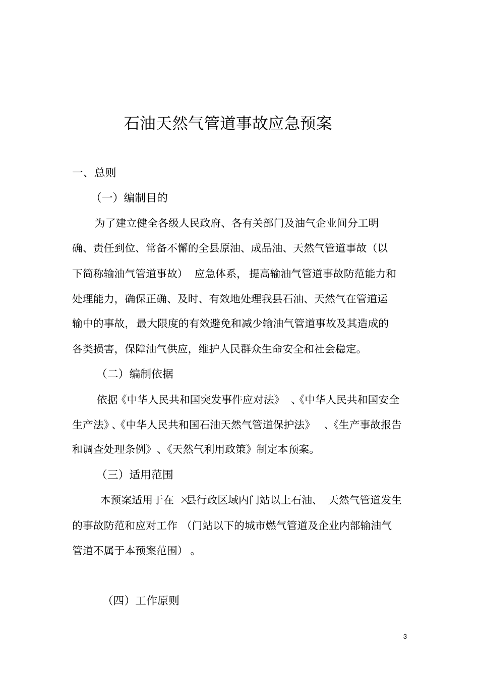 石油天然气管道事故应急预案推荐文档_第3页