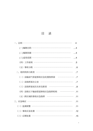石油天然气管道事故应急预案推荐文档