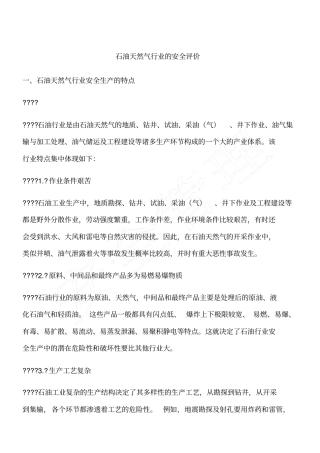 石油天然气行业的安全评价