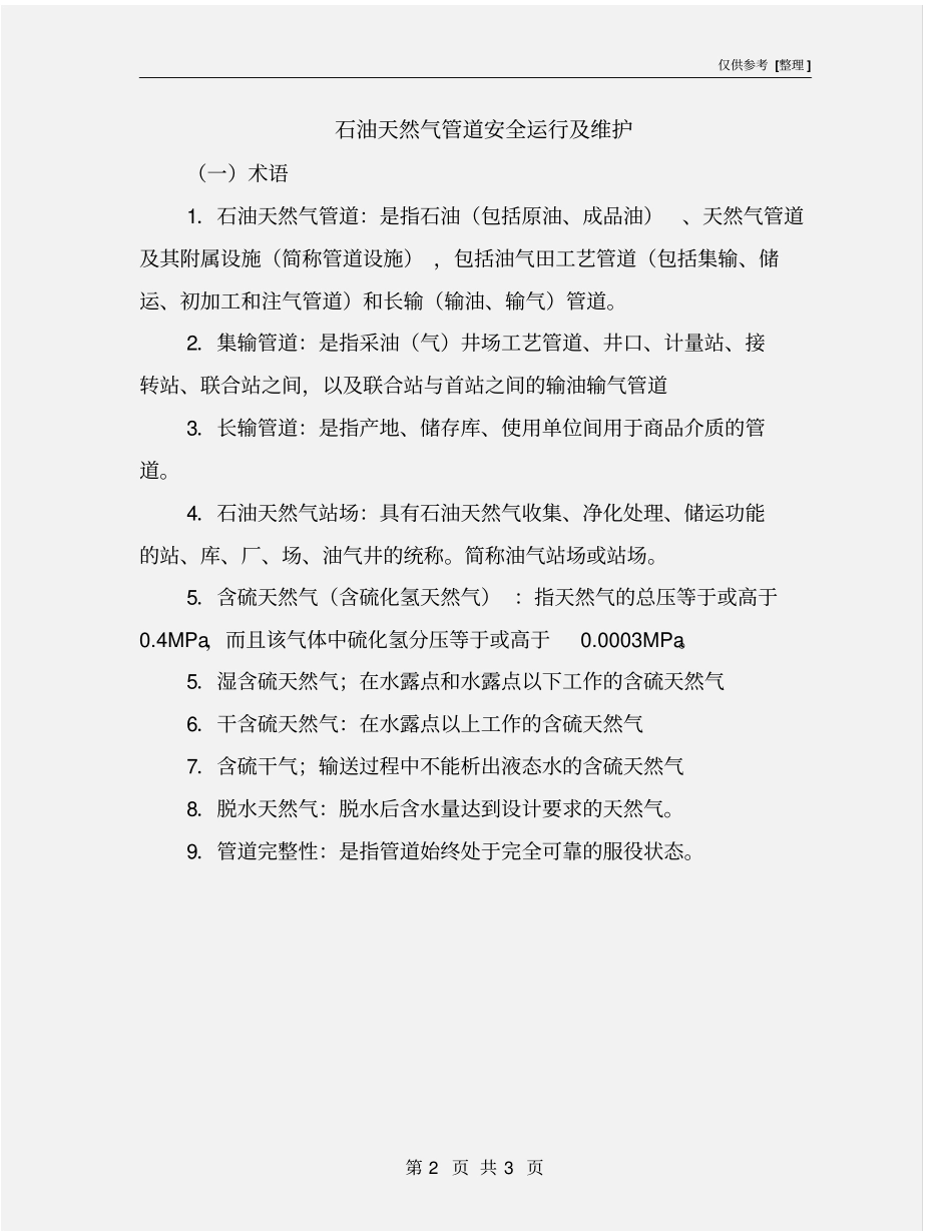 石油天然气管道安全运行及维护_第2页