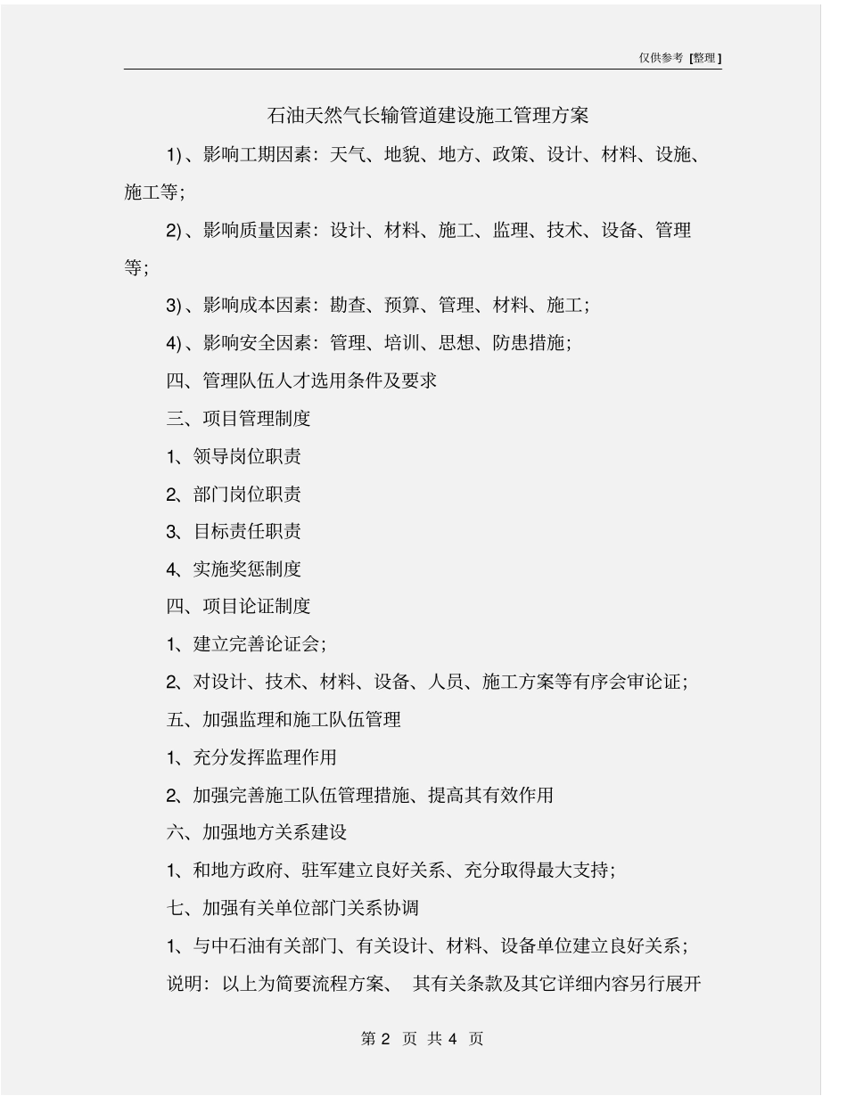 石油天然气长输管道建设施工管理方案_第2页