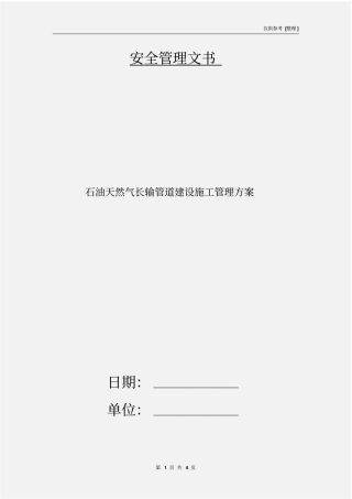 石油天然气长输管道建设施工管理方案