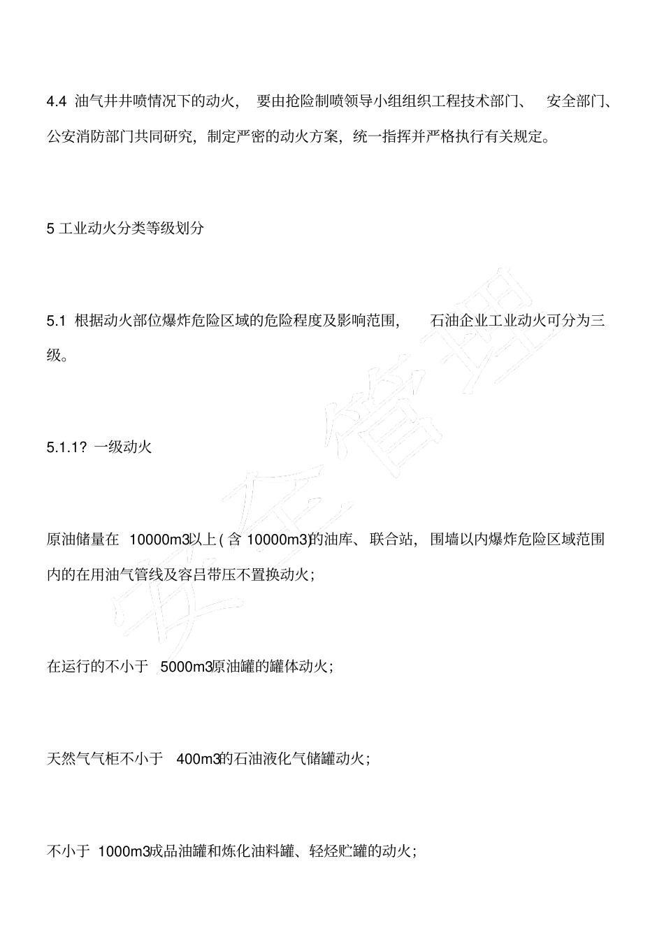 石油工业企业动火分类等级_第3页