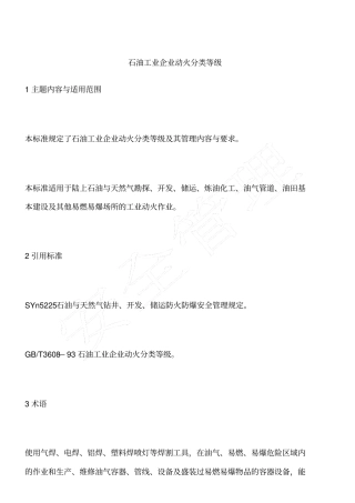 石油工业企业动火分类等级